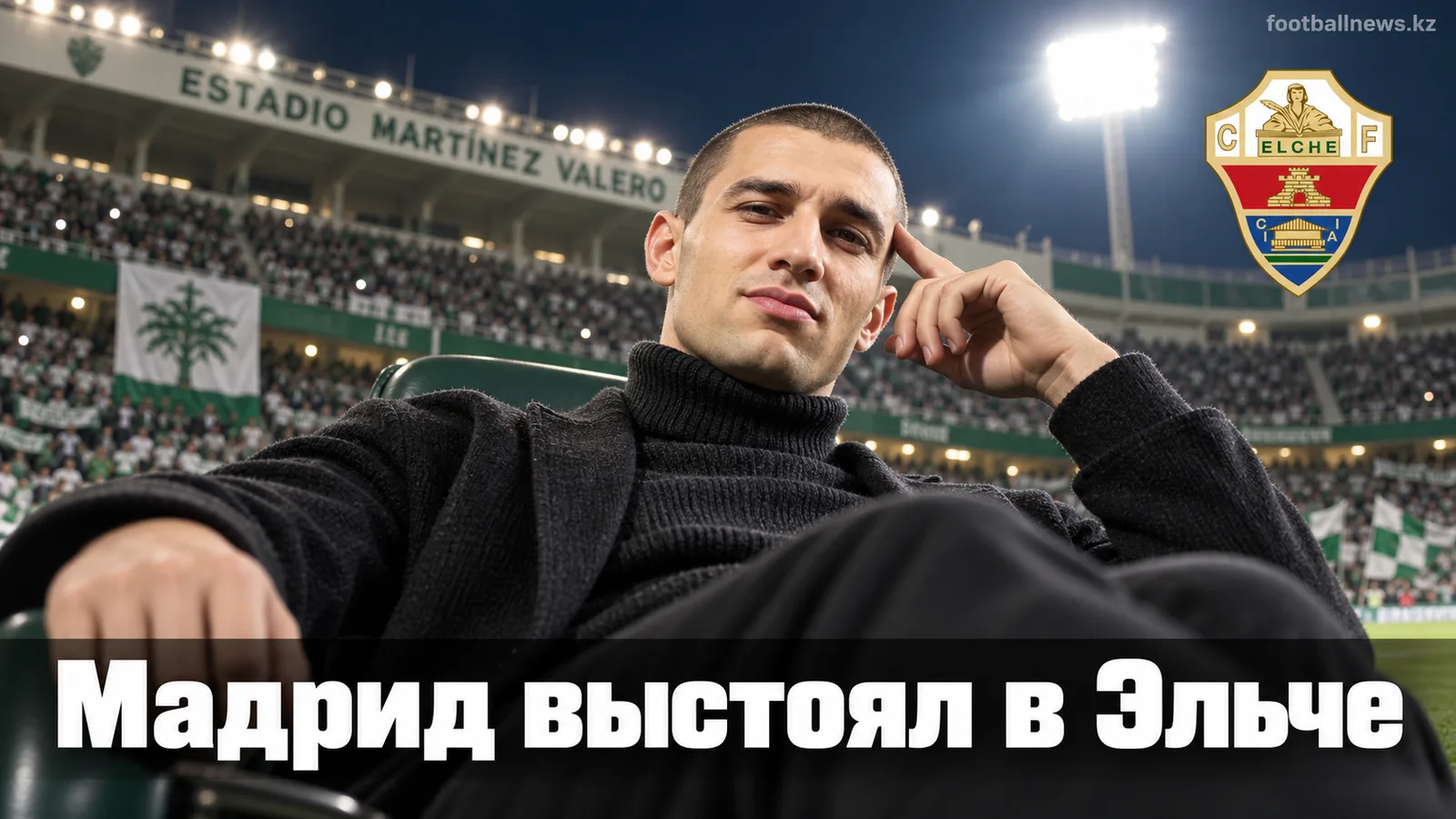 Эльче 2:3 Реал Мадрид: гости вырвали победу в перестрелке 6-го тура Ла Лиги