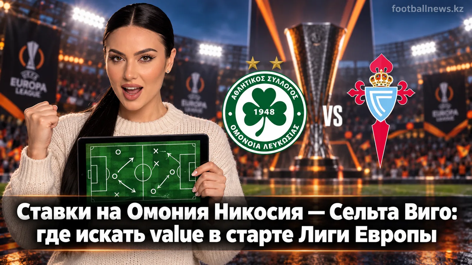 Ставки на Омония Никосия — Сельта Виго: где искать value в старте Лиги Европы