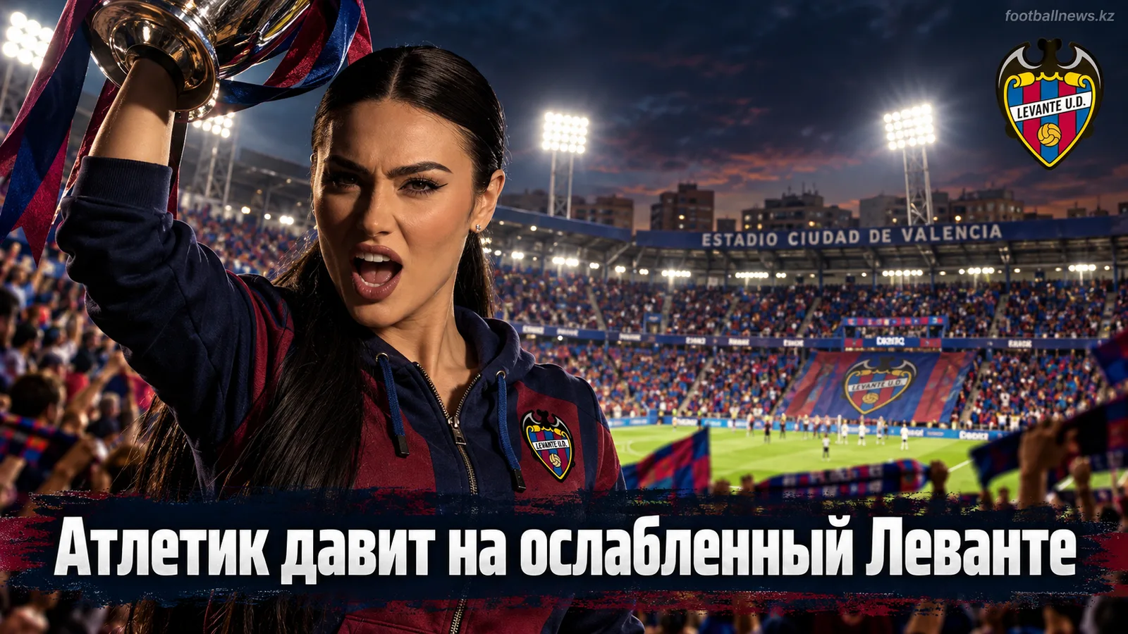 Леванте – Атлетик Бильбао: разбор ставок на тоталы, BTTS и форму команд