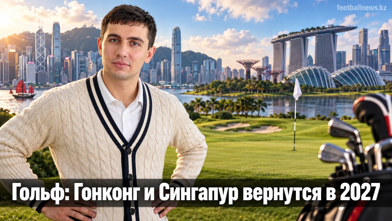 Гонконг и Сингапур возвращаются в календарь Европейского тура в 2027 году