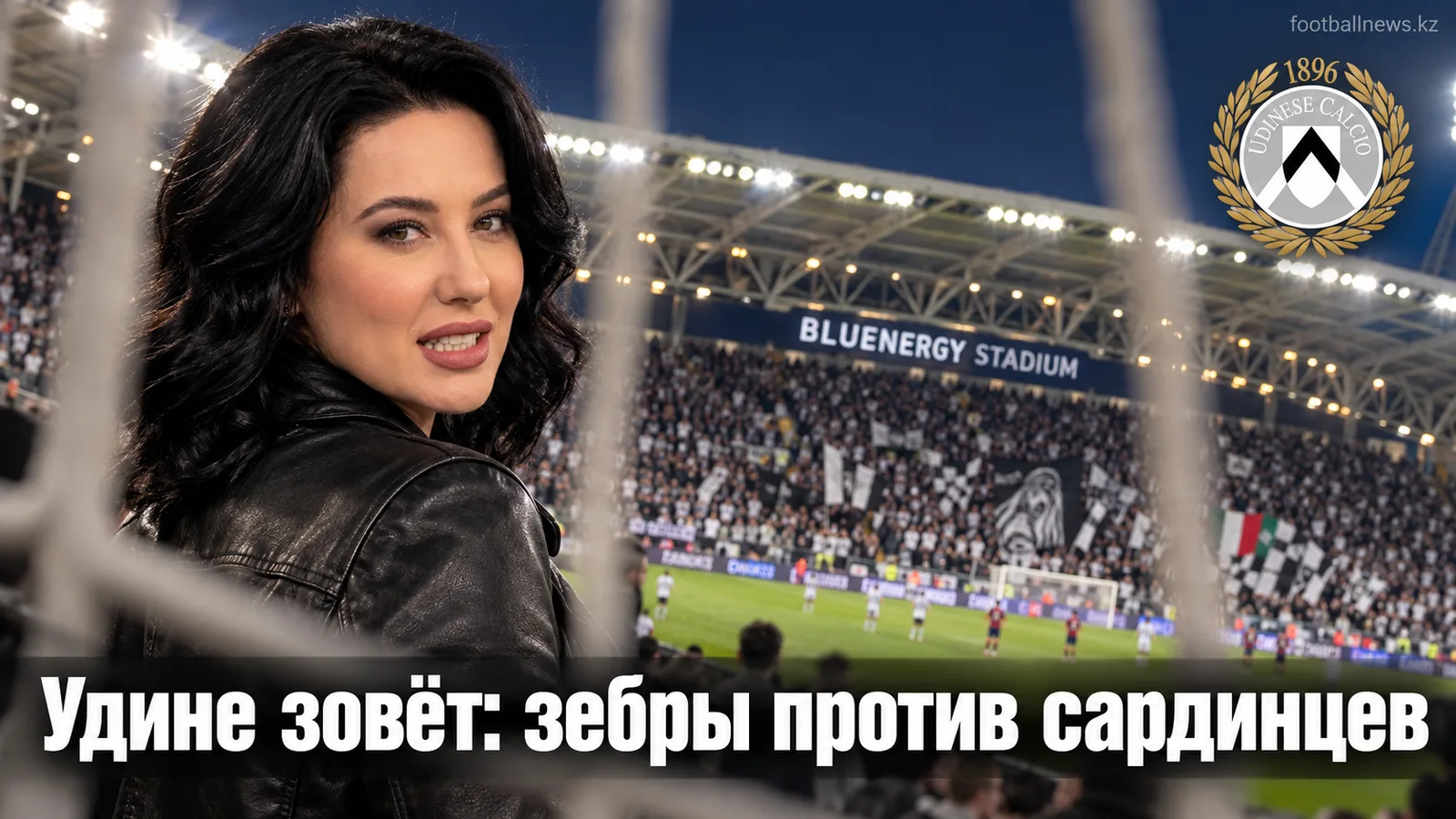 Удинезе – Кальяри: превью 5-го тура Серии А — время, трансляция, составы
