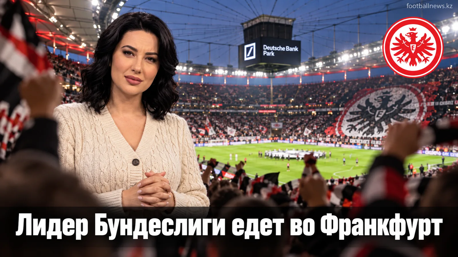 Айнтрахт Франкфурт — Фрайбург: лидер Бундеслиги проверит хозяев на прочность