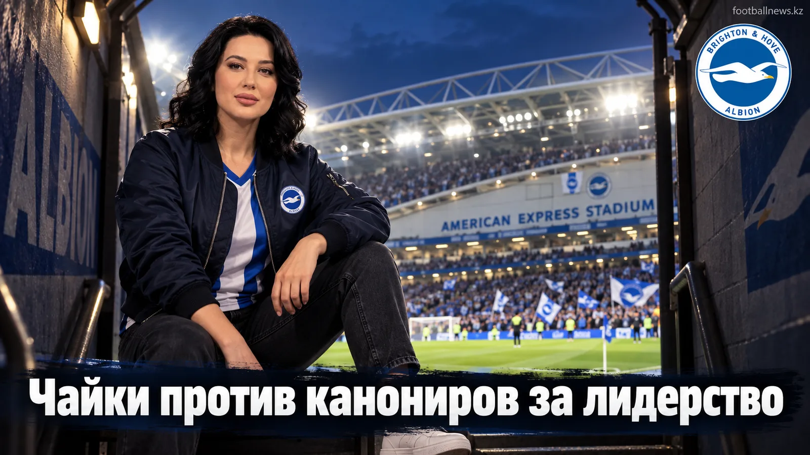 Брайтон – Арсенал: канониры едут на побережье защищать место в лидерах АПЛ