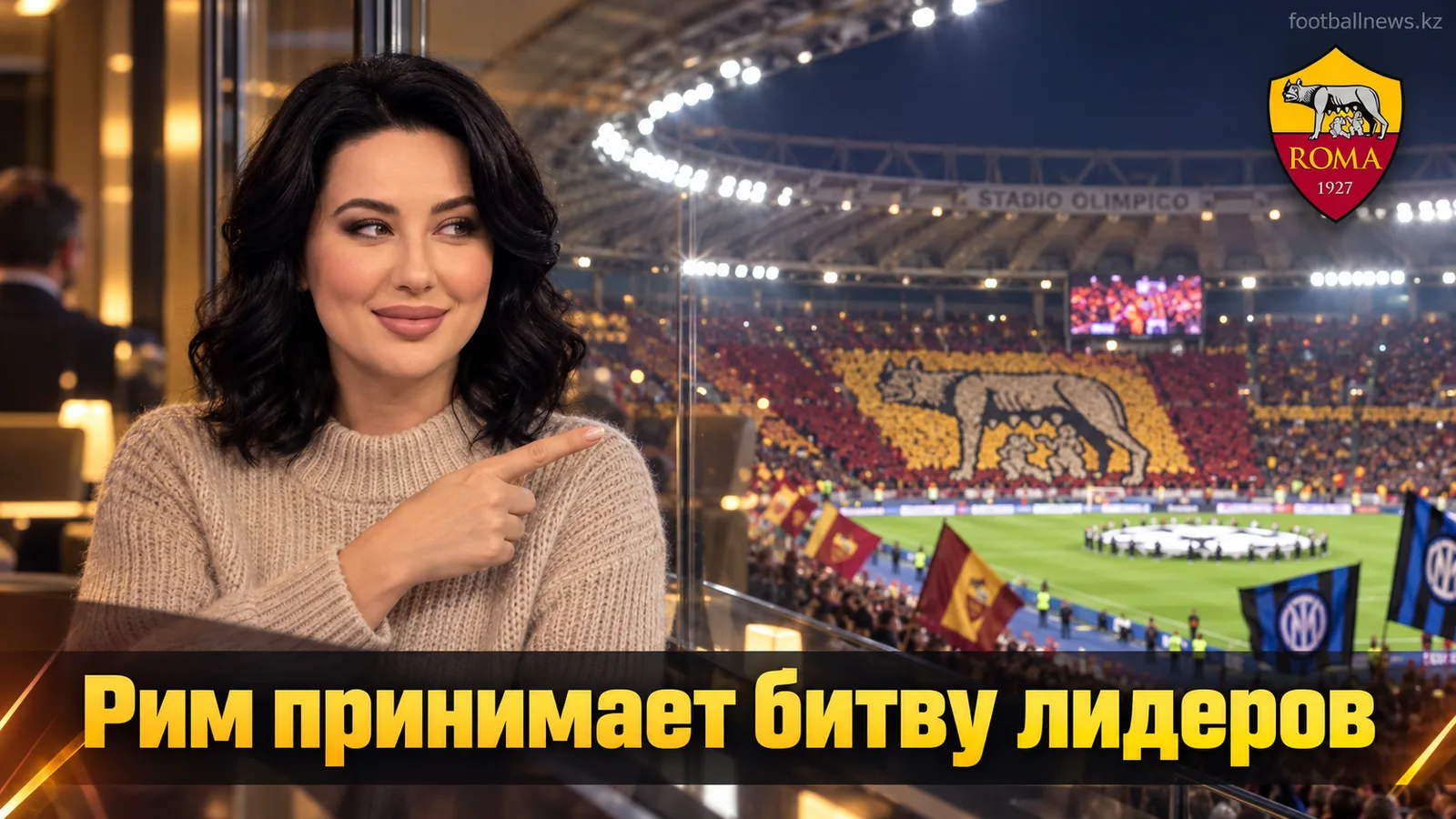 Рома – Интер: где смотреть битву двух лидеров Серии А