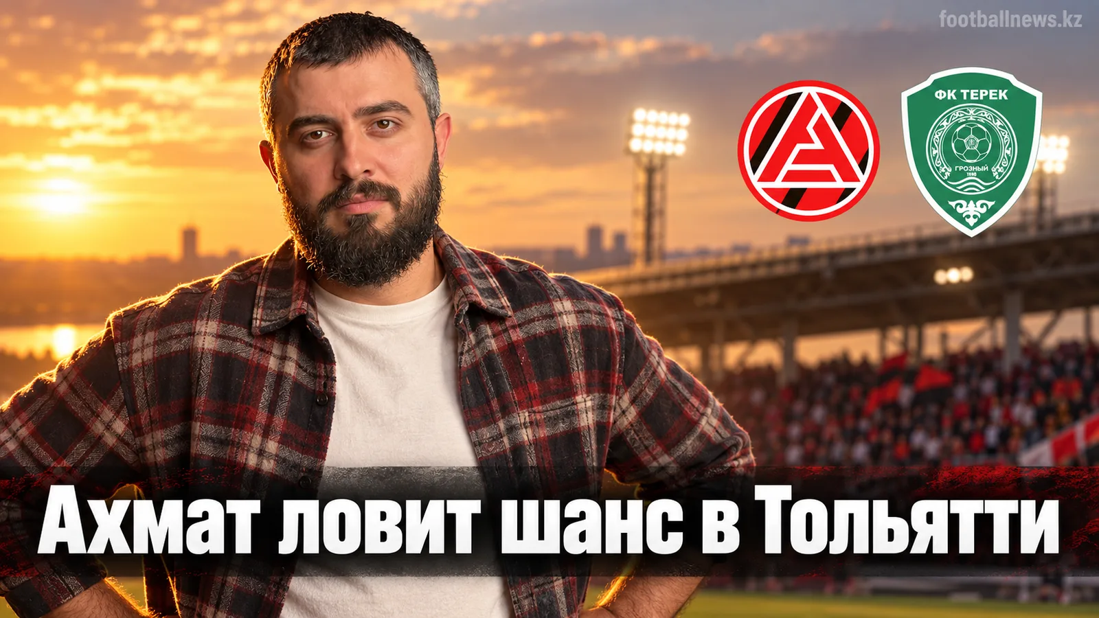 Акрон – Ахмат: прогноз на матч 9-го тура РПЛ (17 сентября 2026)