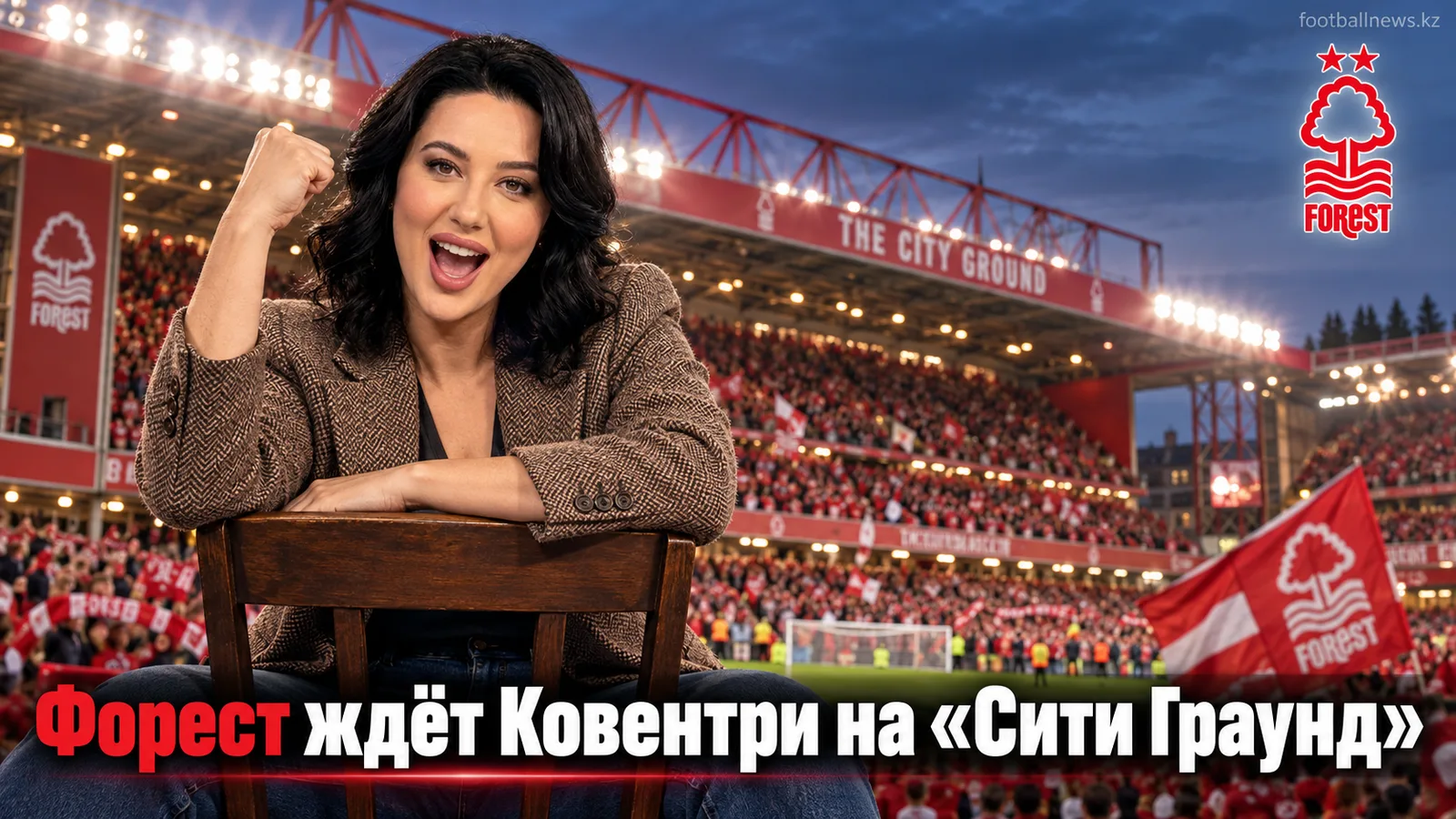 Ноттингем Форест — Ковентри Сити: гайд к матчу 5-го тура АПЛ на «Сити Граунд»