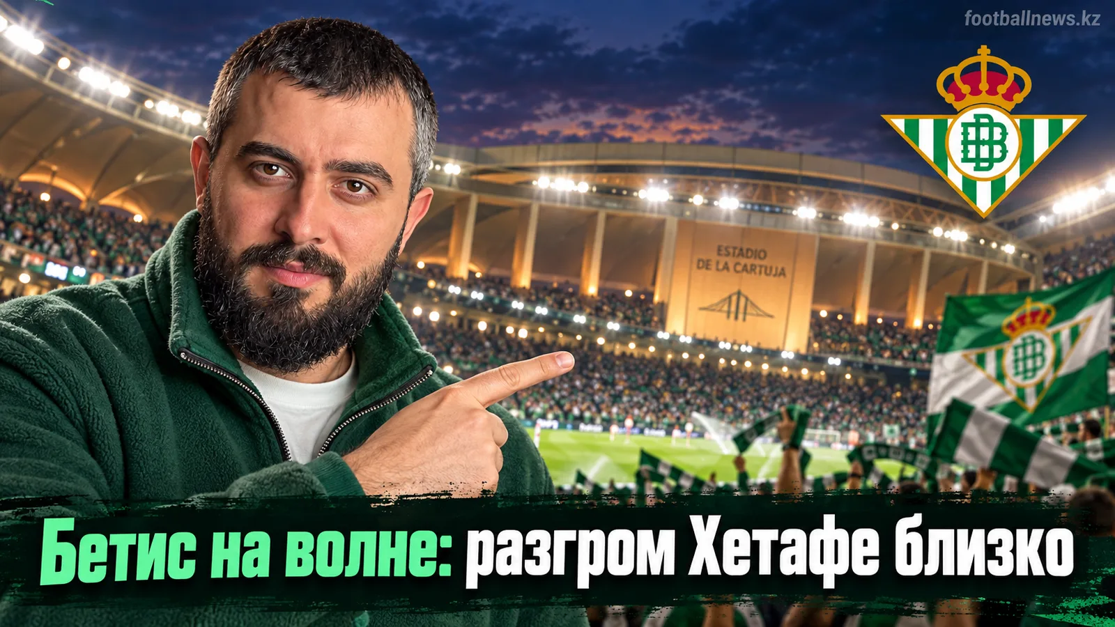 Реал Бетис — Хетафе: прогноз на матч 6-го тура Ла Лиги