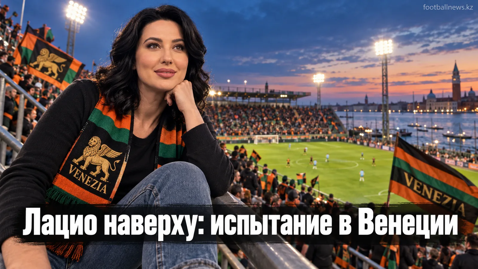 Венеция — Лацио: превью 5-го тура Серии А — время, составы, трансляция