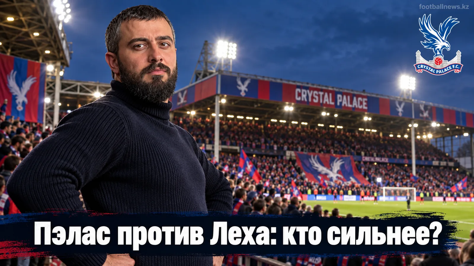Кристал Пэлас — Лех Познань: прогноз на матч Лиги Европы УЕФА