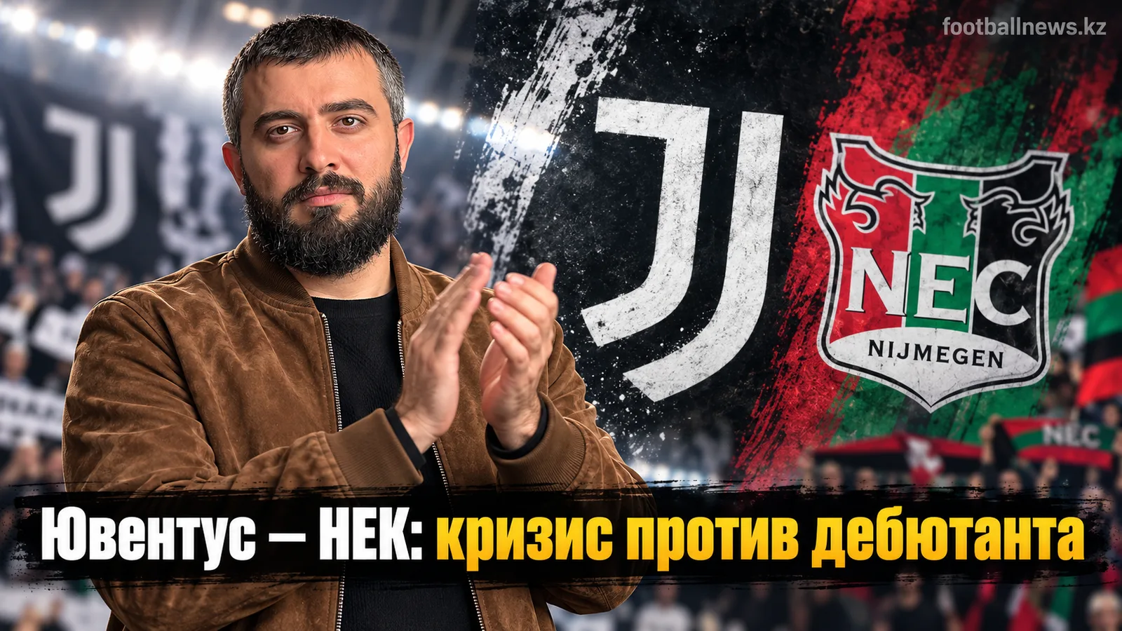 Ювентус — НЕК Неймеген: прогноз на матч 1-го тура Лиги Европы