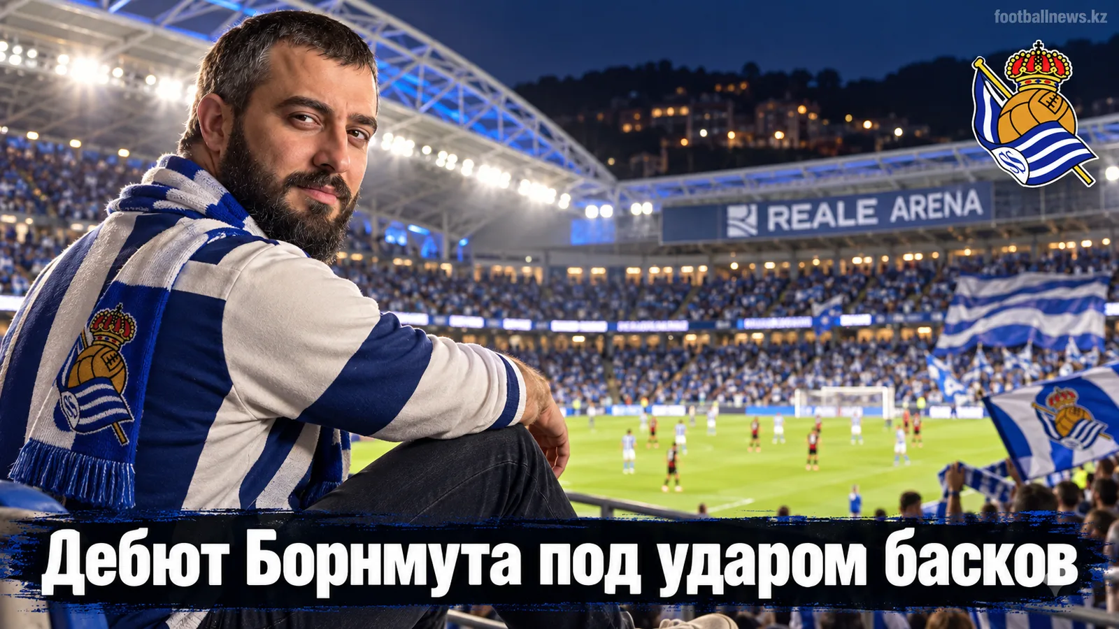 Реал Сосьедад — Борнмут: прогноз на матч Лиги Европы, 17 сентября