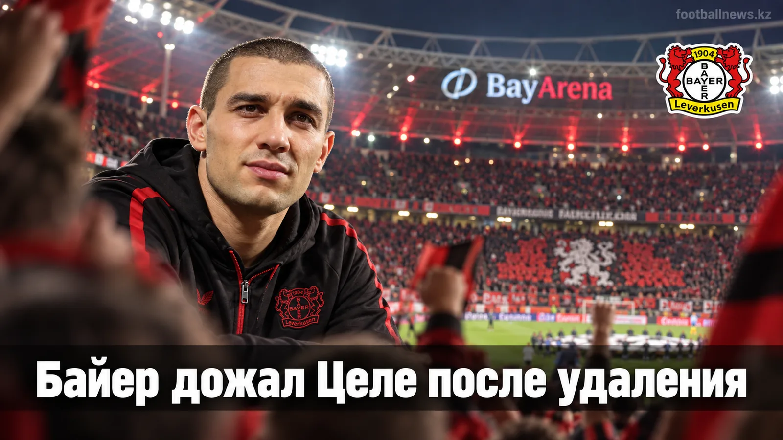 Байер Леверкузен обыграл Целе 2:0 на старте Лиги Европы