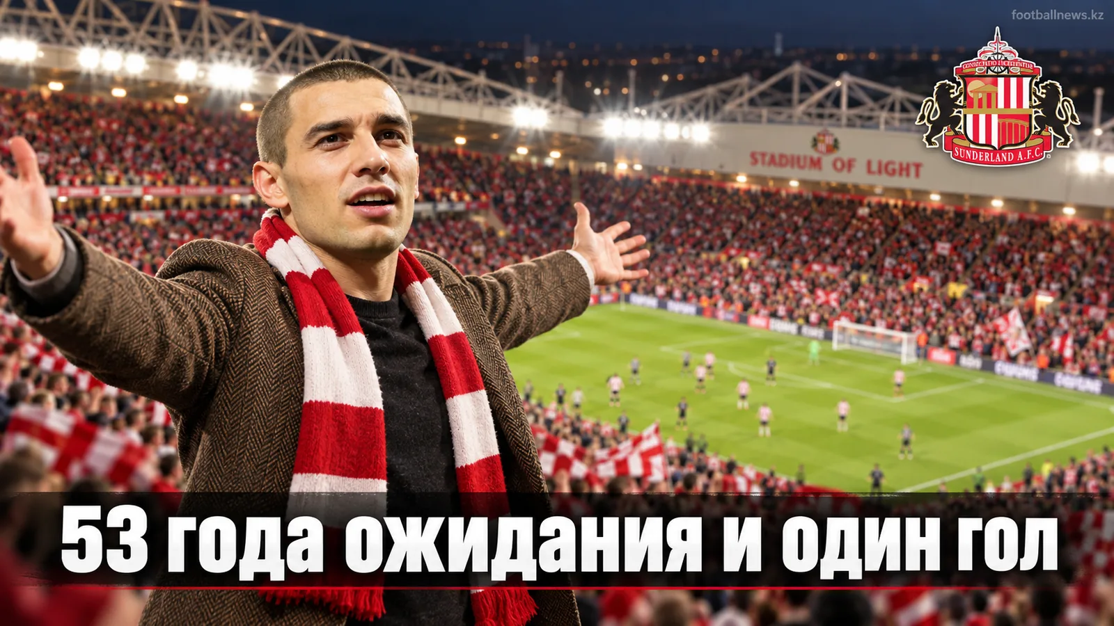 Сандерленд — АЗ Алкмаар 1:0: скромный счёт и громкое возвращение в Европу спустя 53 года