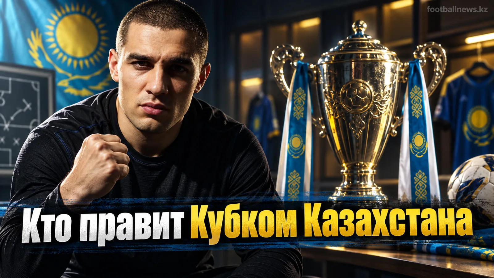 Рейтинг команд Кубка Казахстана: кто задаёт тон прямо сейчас