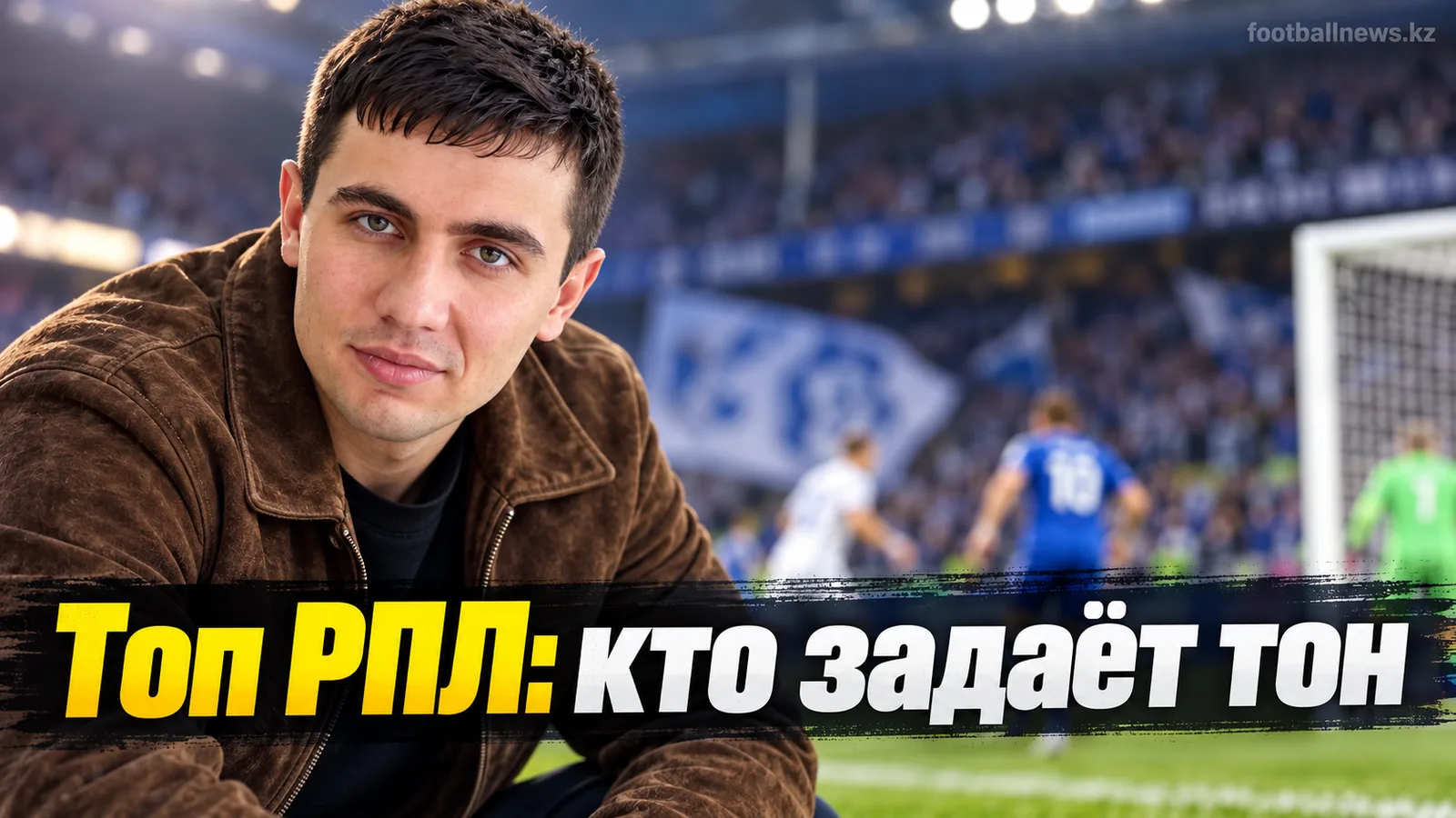 Рейтинг РПЛ: топ-8 команд сезона по свежей форме