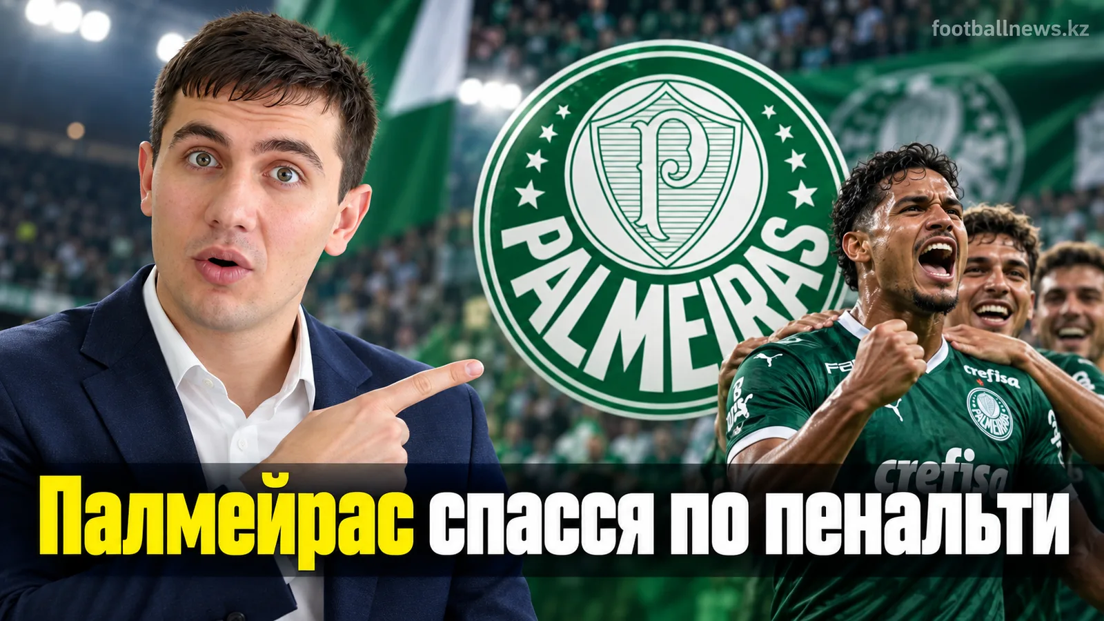 «Палмейрас» пробился в полуфинал Кубка Либертадорес по пенальти после камбэка «Университарии»