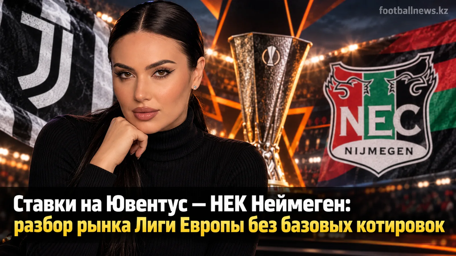 Ставки на Ювентус — НЕК Неймеген: разбор рынка Лиги Европы без базовых котировок