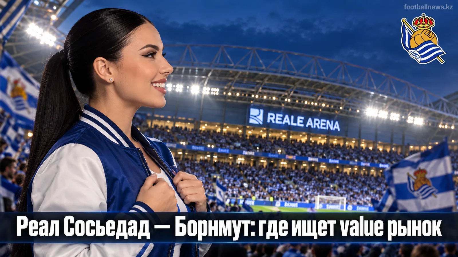 Реал Сосьедад — Борнмут: разбор рынка перед стартом Лиги Европы