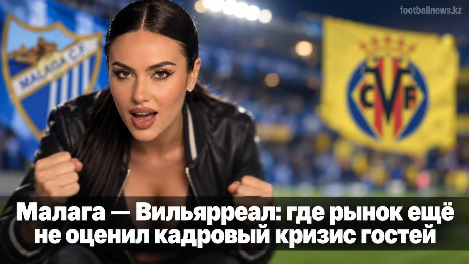 Малага — Вильярреал: где рынок ещё не оценил кадровый кризис гостей