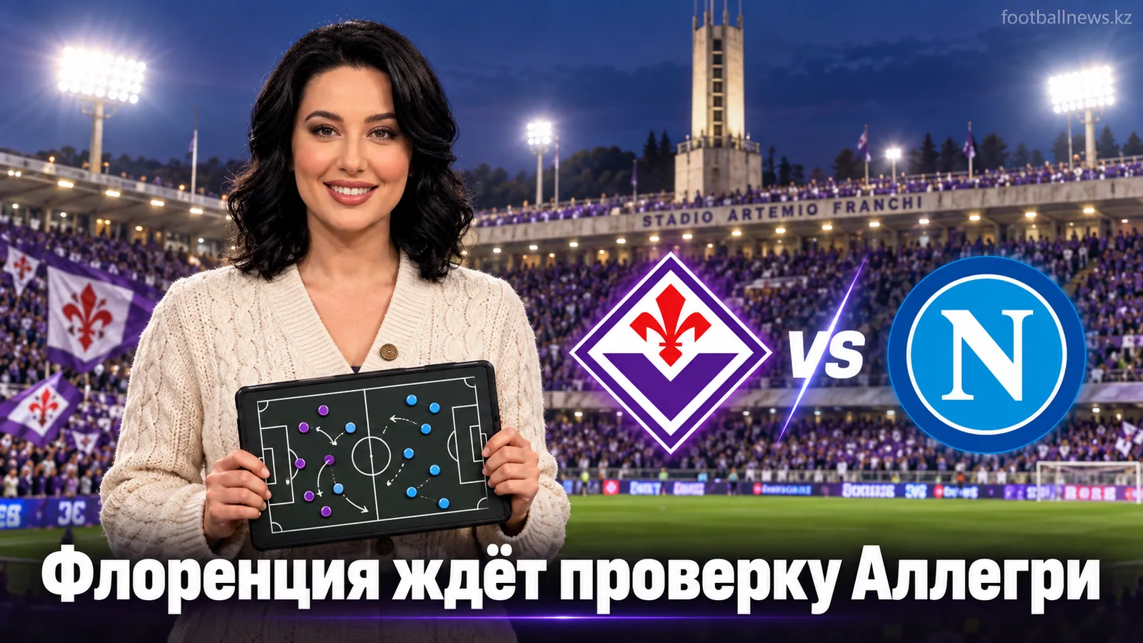 Фиорентина – Наполи: превью 5-го тура Серии А на «Артемио Франки»