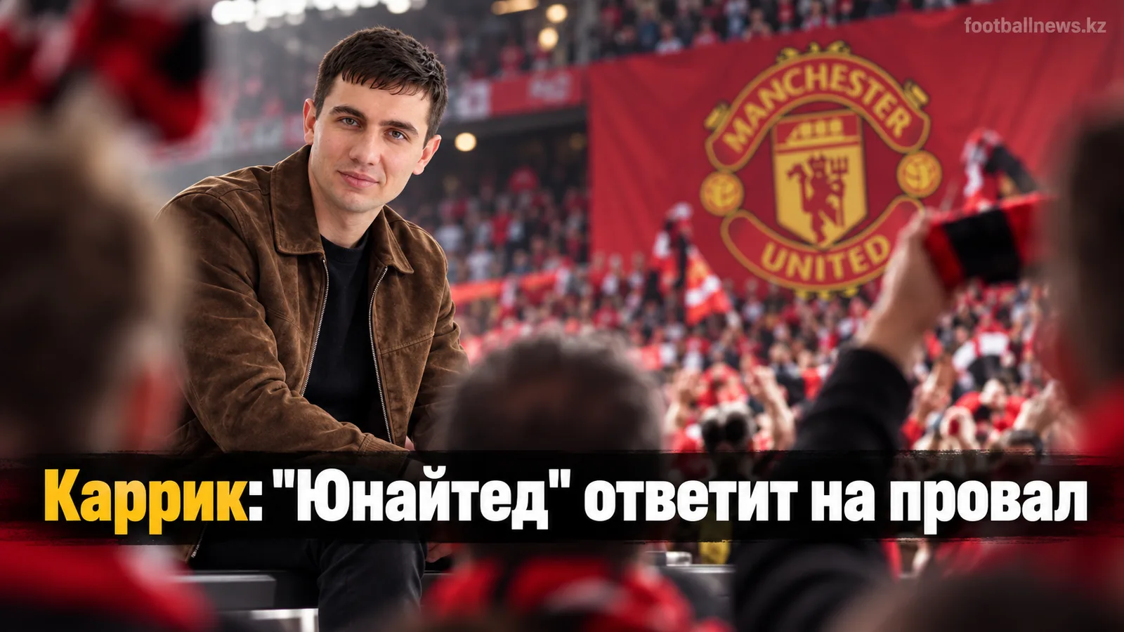 Каррик поддержал "Манчестер Юнайтед" после провала на "Олд Траффорд" и вылета из Кубка лиги