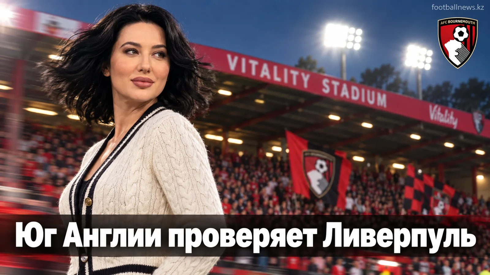 Борнмут – Ливерпуль: гид по матчу 5-го тура АПЛ на «Виталити Стэдиум»