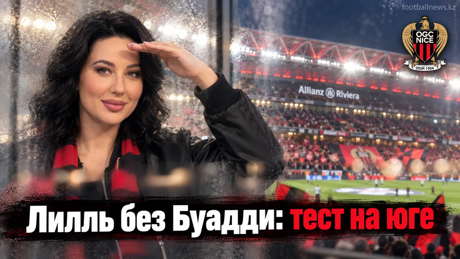 Ницца против Лилля: лидер Французской Лиги 1 испытывает прочность без Буадди
