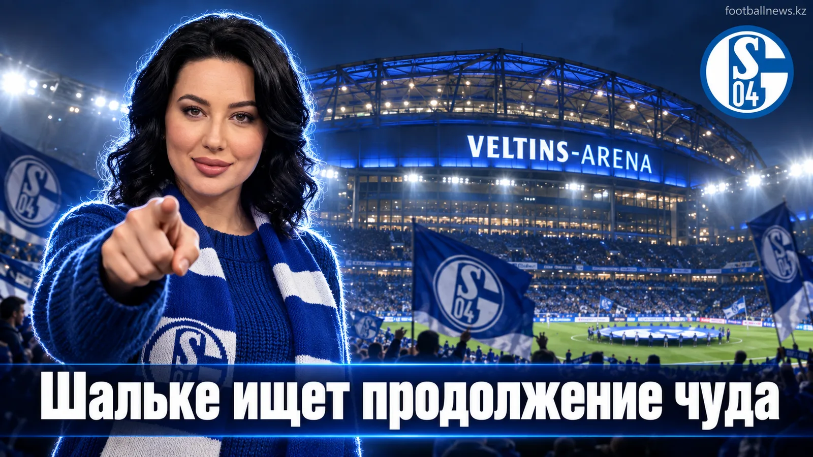 Шальке 04 – Эльверсберг: превью 4-го тура Бундеслиги на «Фельтинс Арене»
