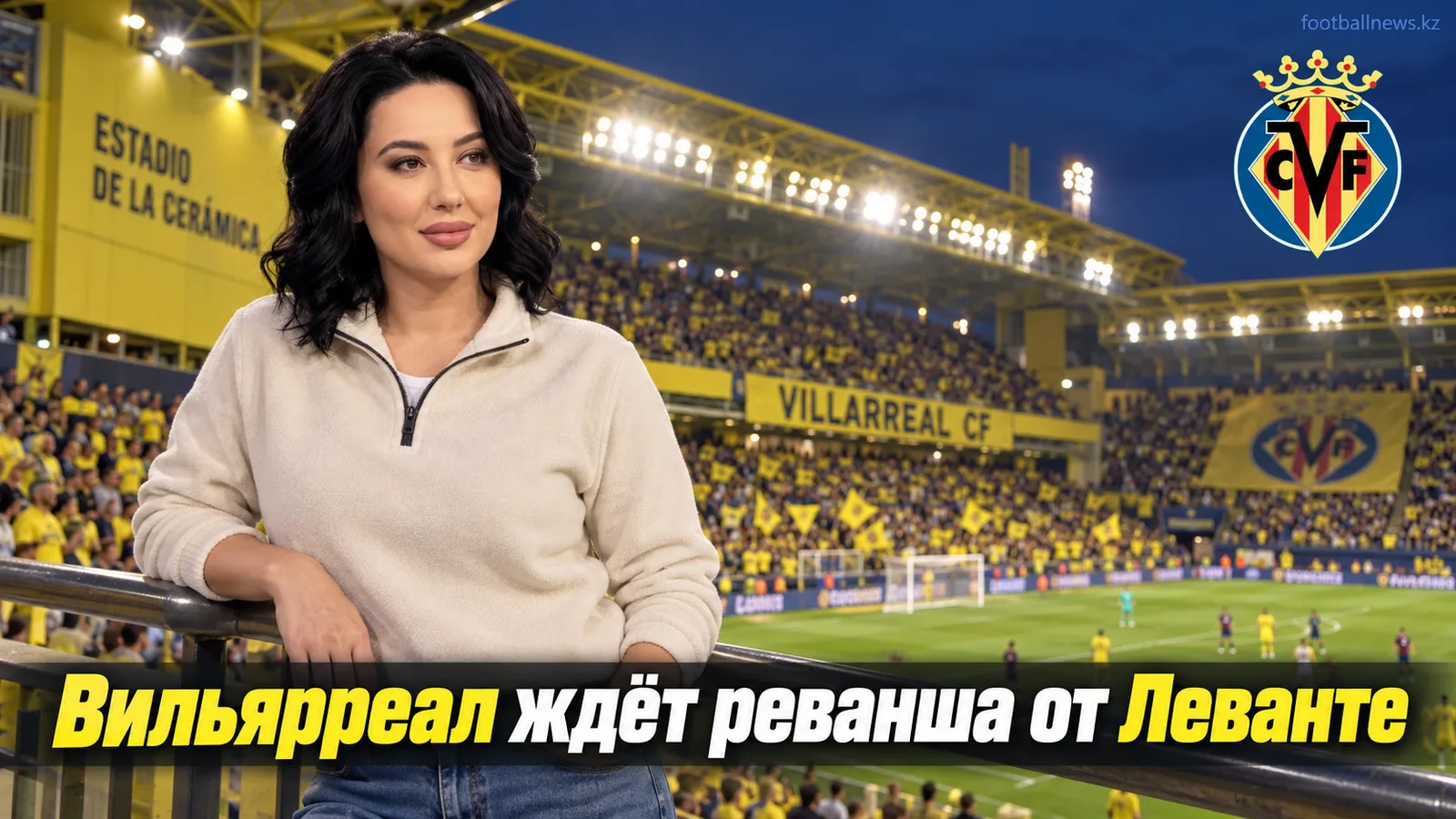 Вильярреал — Леванте: превью 7-го тура Ла Лиги на Эстадио де ла Керамика