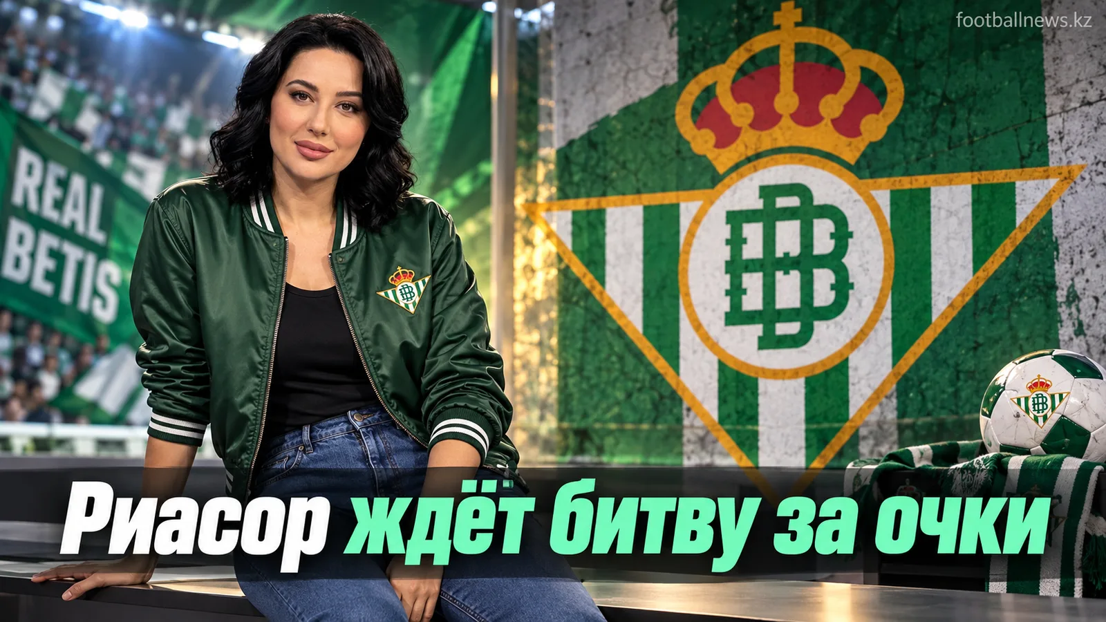 Депортиво – Реал Бетис: где смотреть матч 7-го тура Ла Лиги 20 сентября