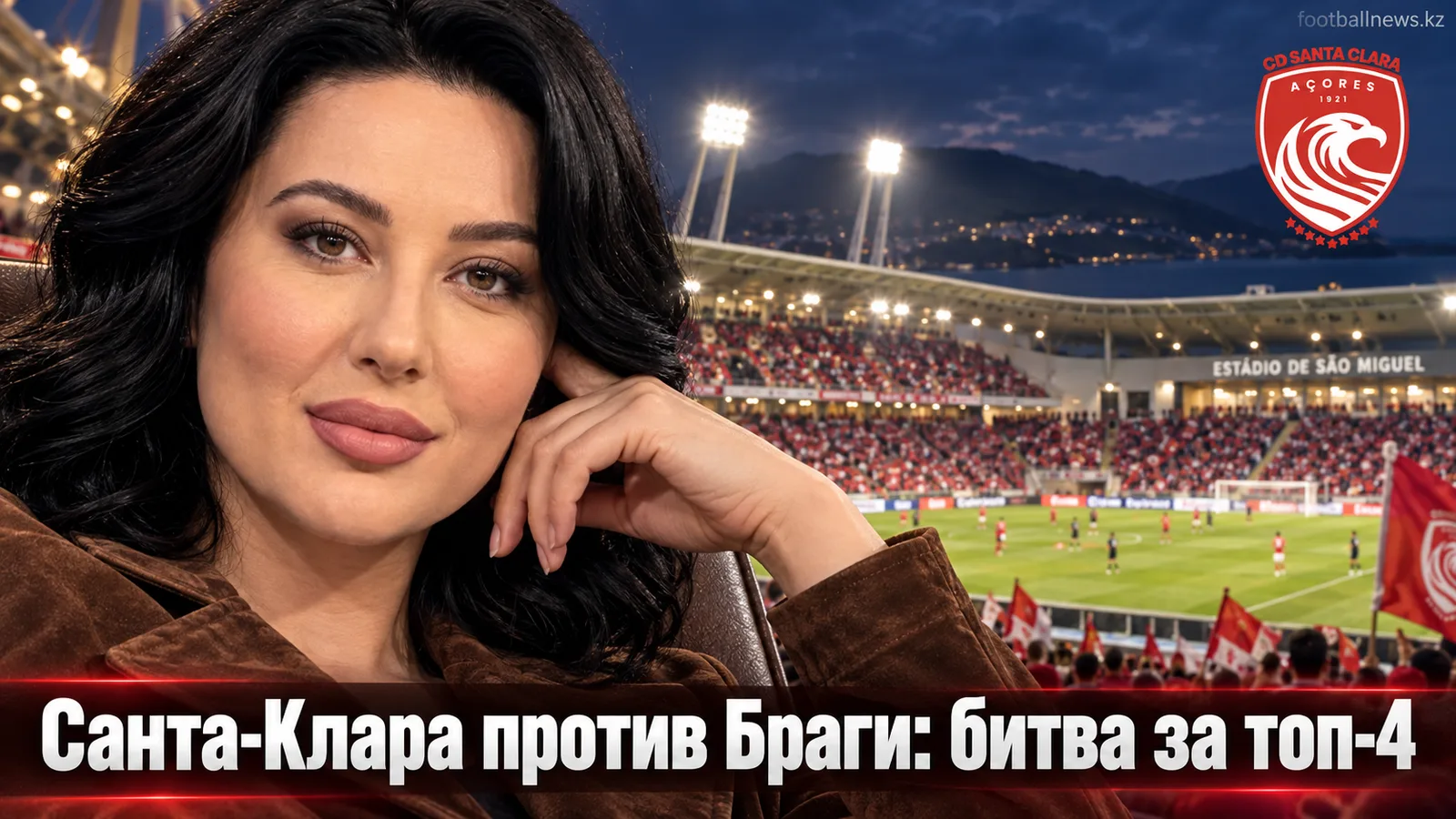 Санта-Клара — Брага: превью матча 7-го тура Примейра Лиги на Эстадио де Сан-Мигел