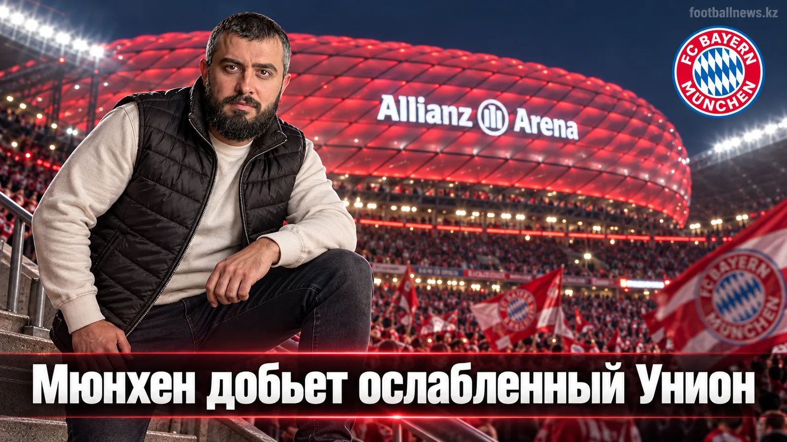 Бавария — Унион Берлин: прогноз на матч 4-го тура Бундеслиги