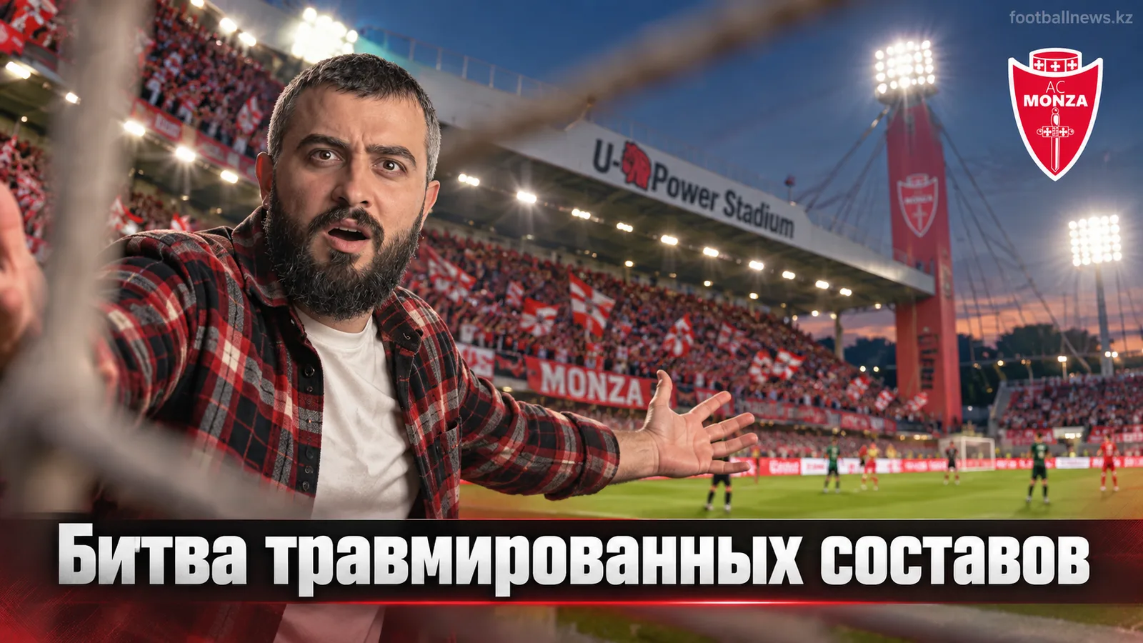 Монца — Сассуоло: прогноз на матч 5-го тура Серии А