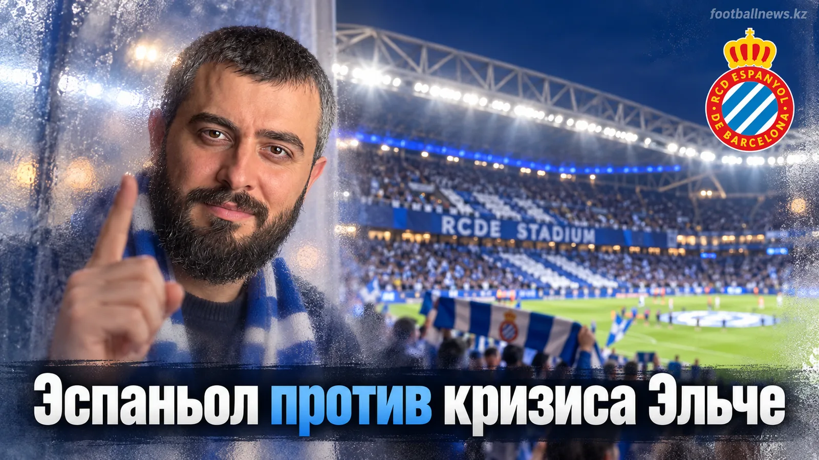 Эспаньол — Эльче: прогноз на матч 7-го тура Ла Лиги