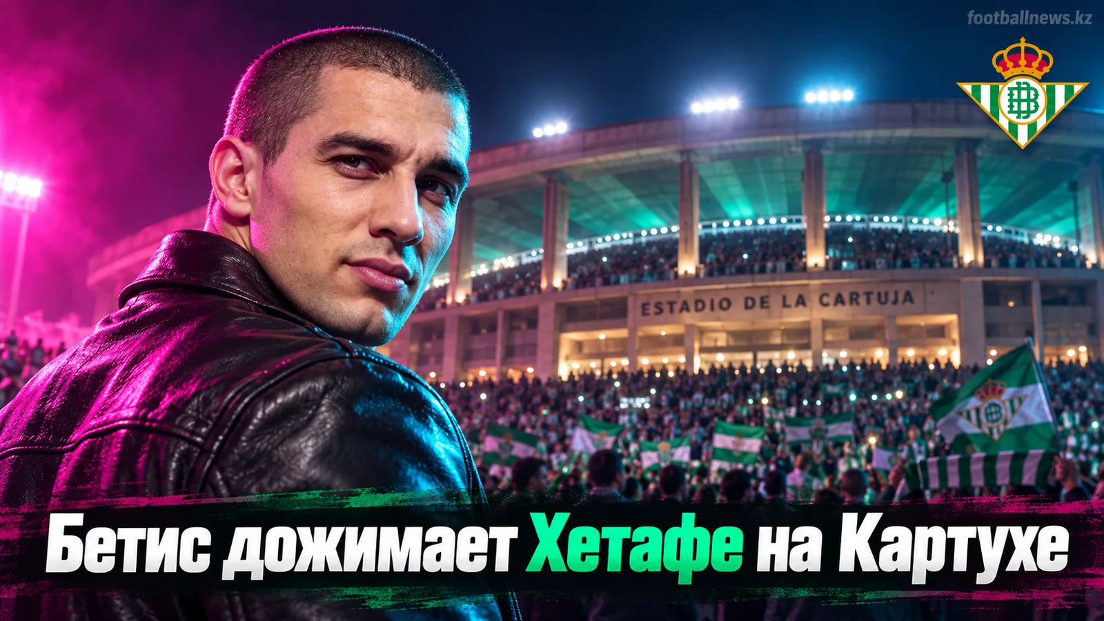 Реал Бетис дожимает Хетафе 1:0 на Ла Картухе