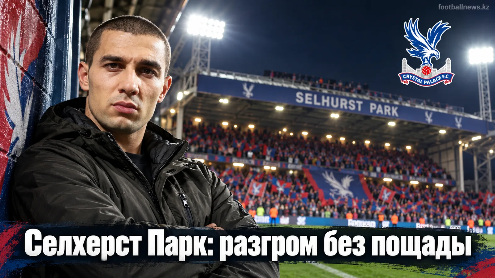 Кристал Пэлас разгромил Лех Познань 4:0 в стартовом туре Лиги Европы