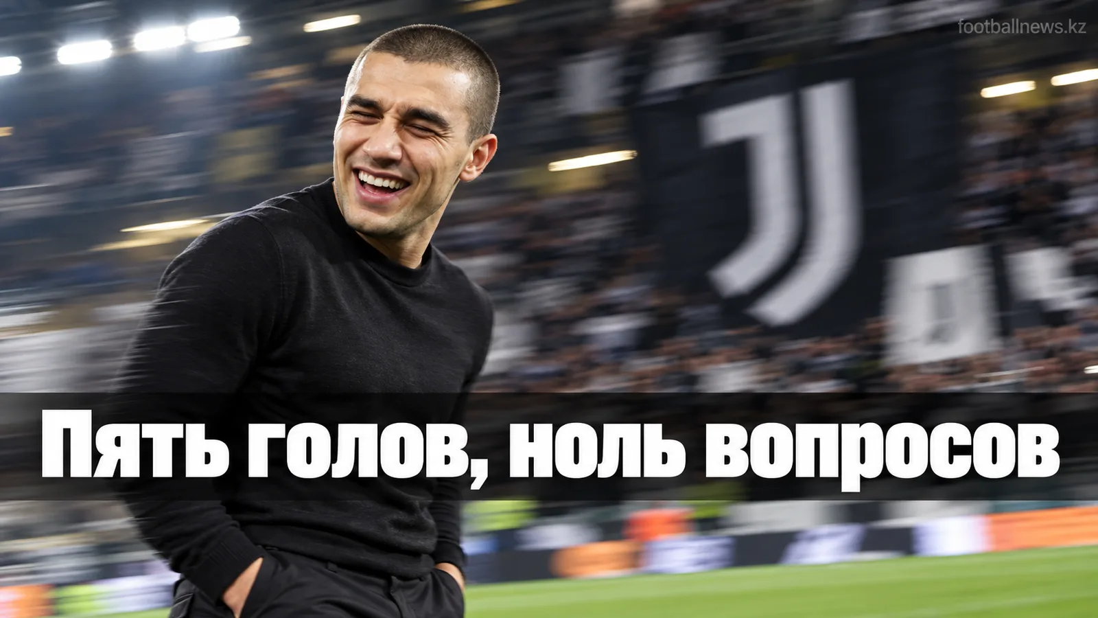 Ювентус разгромил НЕC Неймеген 5:0 в стартовом туре Лиги Европы