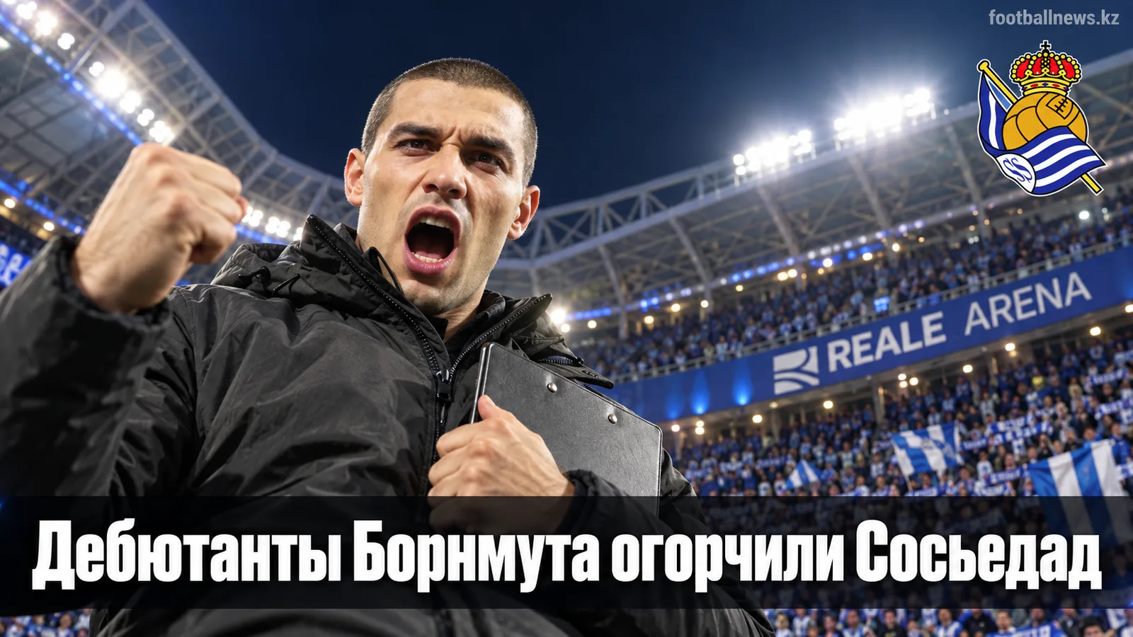 Реал Сосьедад — Борнмут 1:2: дебютанты Лиги Европы обыграли хозяев в Сан-Себастьяне