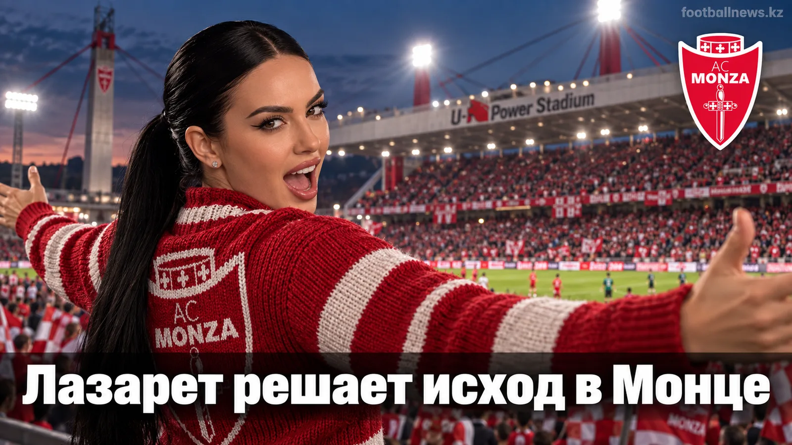Монца — Сассуоло: где искать реальную выгоду при рекордном лазарете