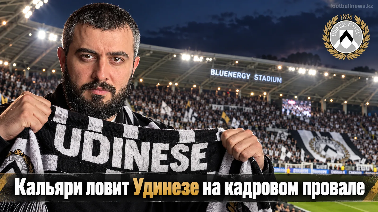 Удинезе — Кальяри: прогноз на 5-й тур Серии А после разгрома от Интера