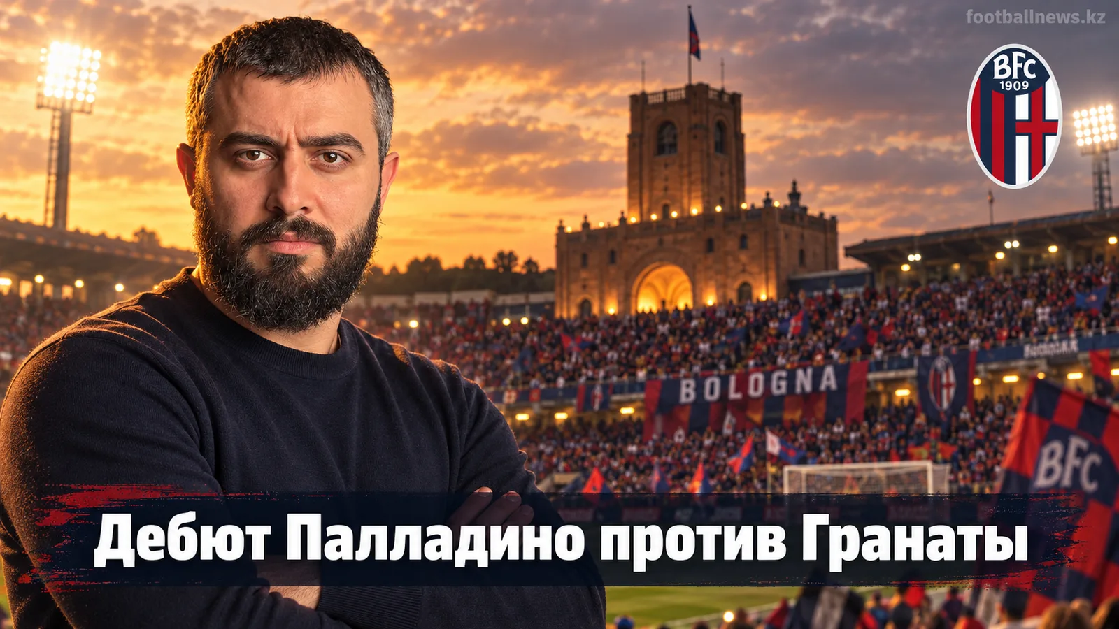 Прогноз на матч Болонья — Торино: дебют Палладино против шатающейся Гранаты