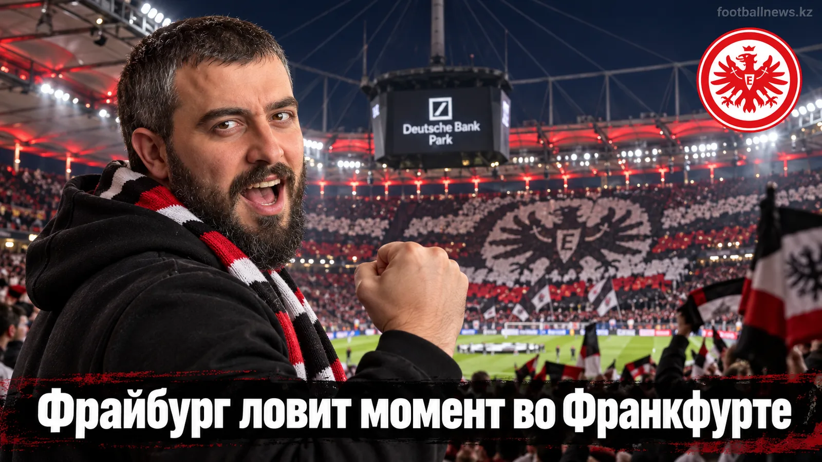 Айнтрахт Франкфурт – Фрайбург: прогноз на матч 4-го тура Бундеслиги
