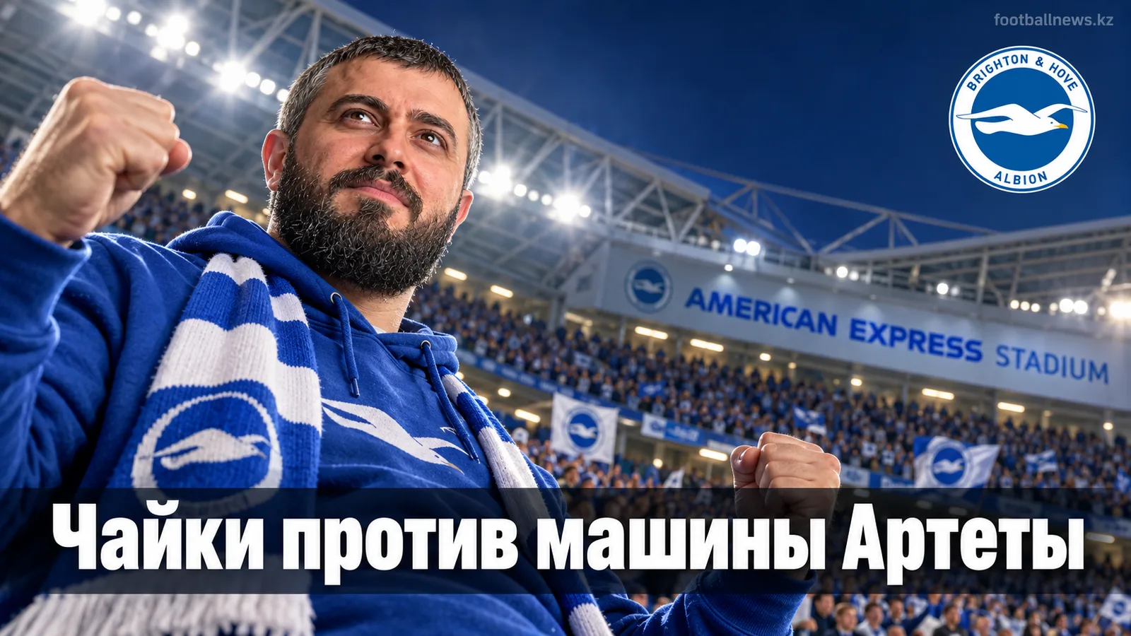Брайтон – Арсенал: прогноз на матч 5-го тура АПЛ 2026/27