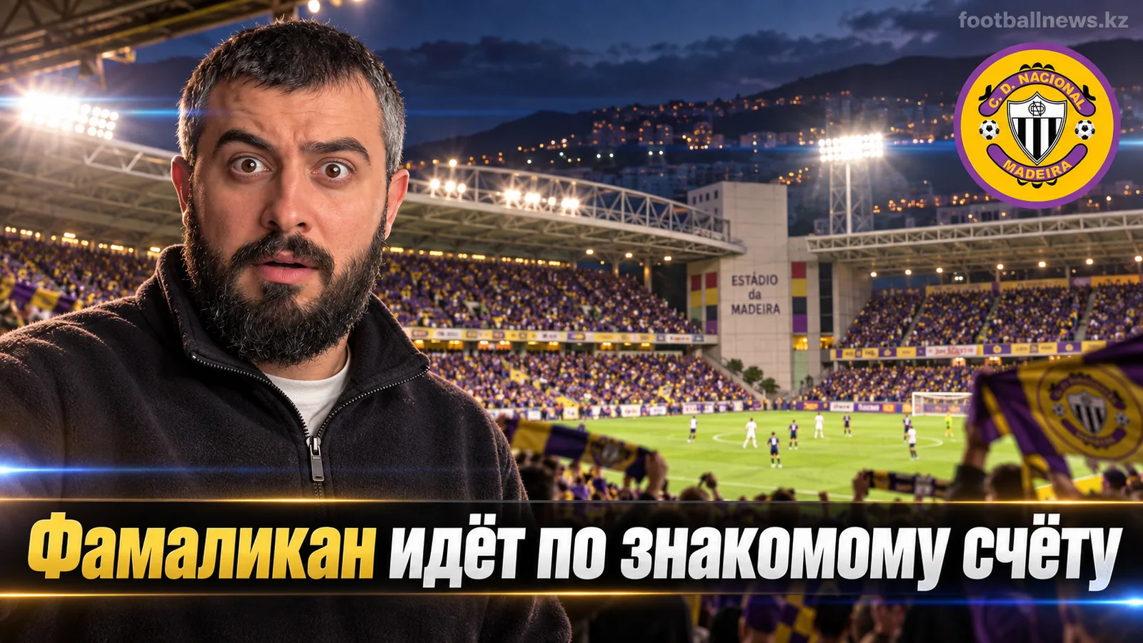 Насьонал де Мадейра – Фамаликан: прогноз и ставка на матч 7-го тура Примейра Лиги