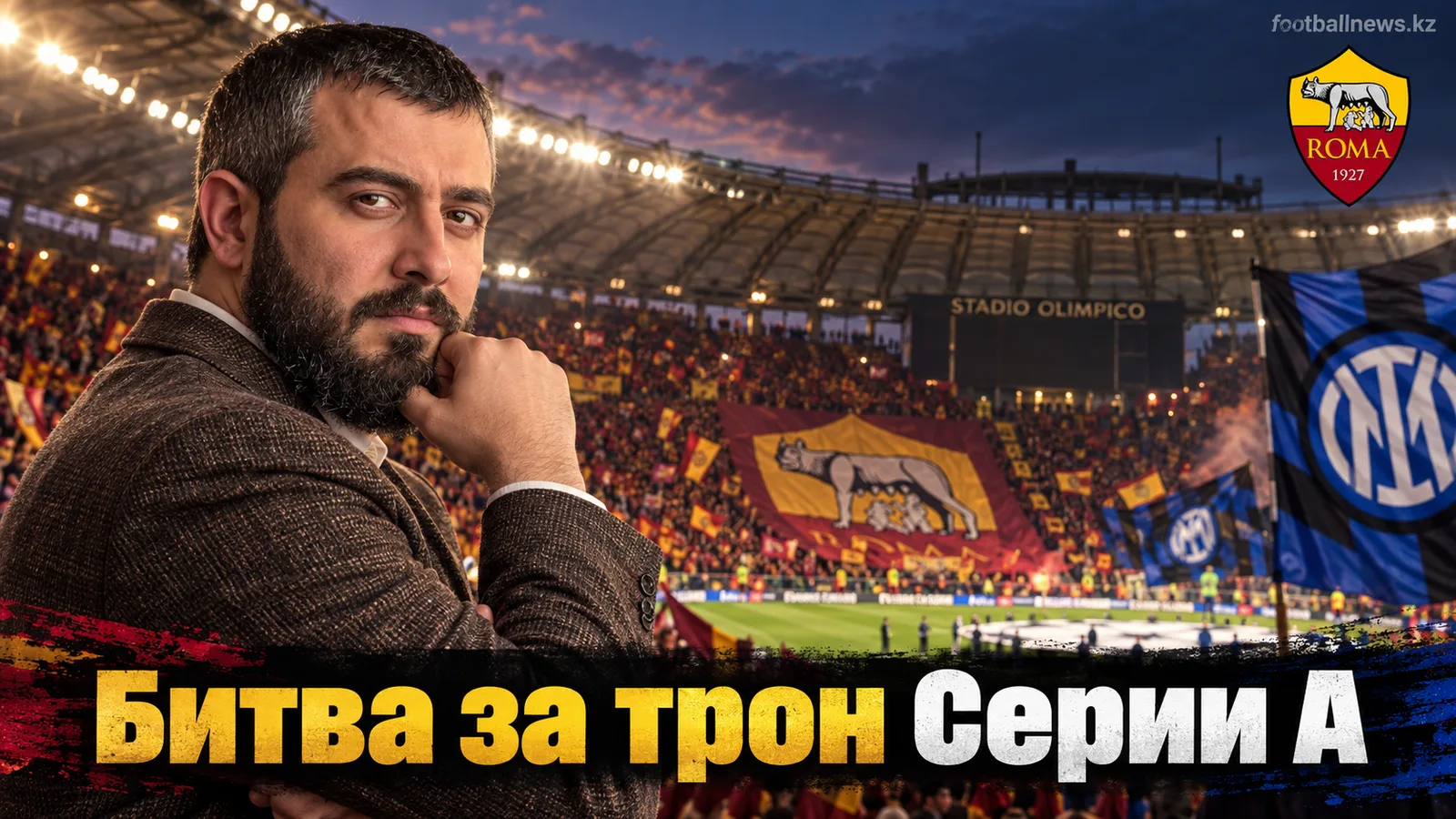 Рома – Интер: прогноз на очную дуэль лидеров Серии А
