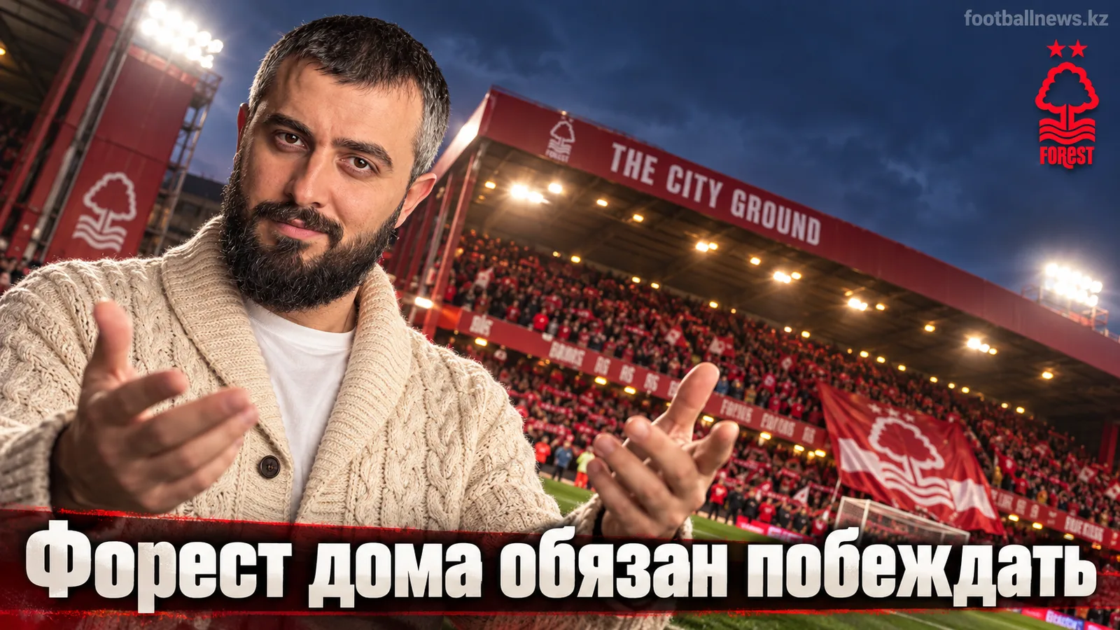 Ноттингем Форест — Ковентри Сити: прогноз на матч 5-го тура АПЛ
