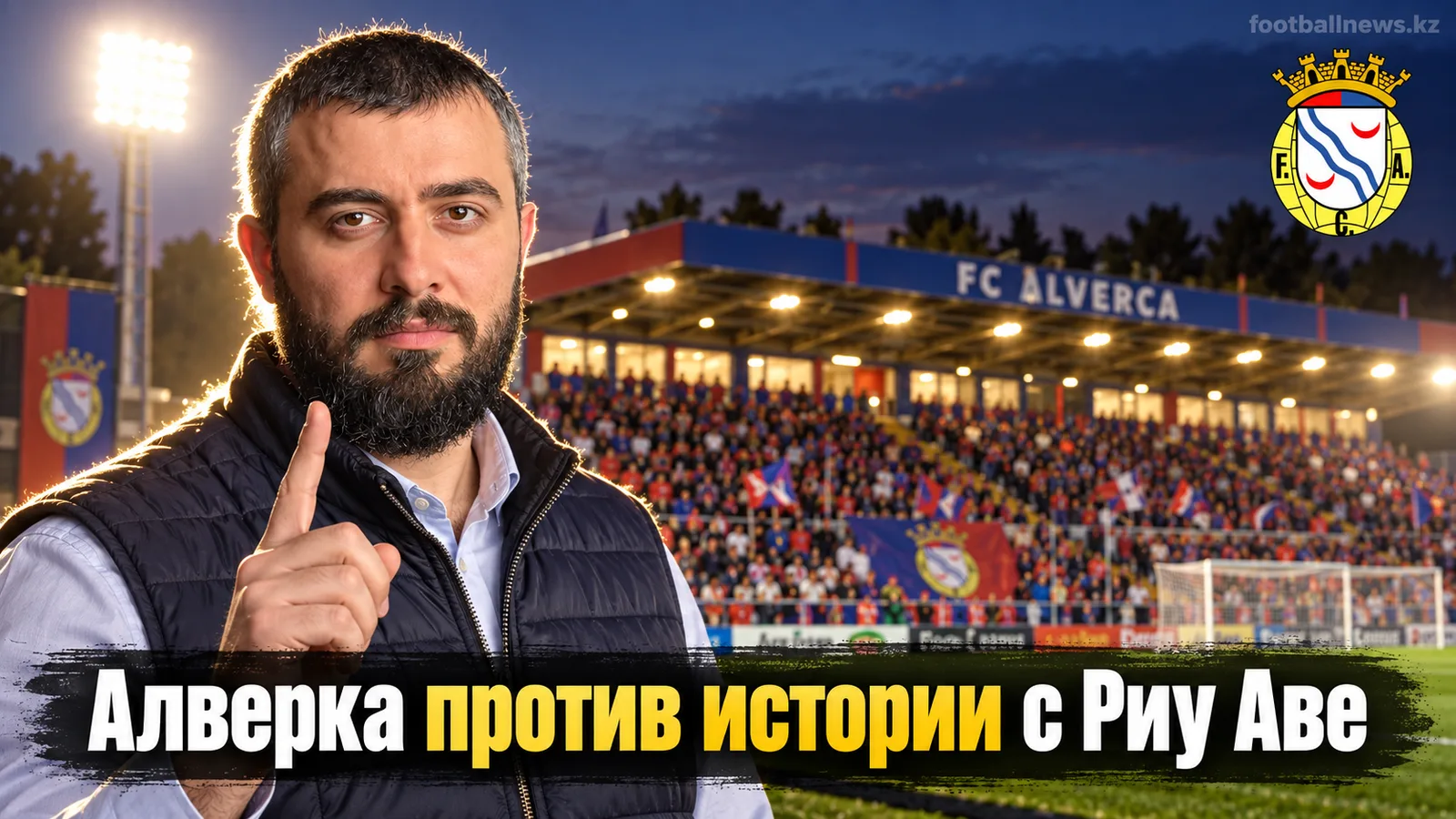 Алверка — Риу Аве: прогноз на матч 7-го тура Примейра Лиги