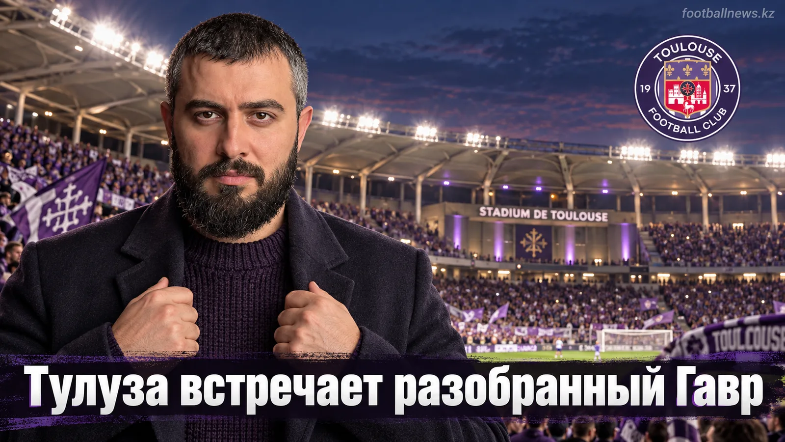 Тулуза — Гавр: прогноз на матч 5-го тура Лиги 1 (19 сентября 2026)