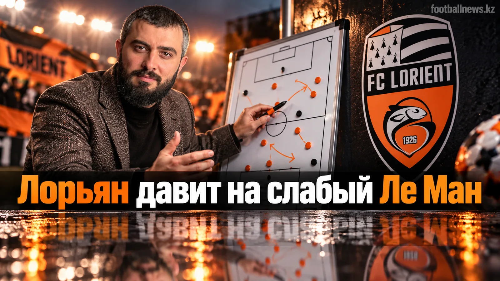 Ле Ман — Лорьян: прогноз на матч 5-го тура Лиги 1