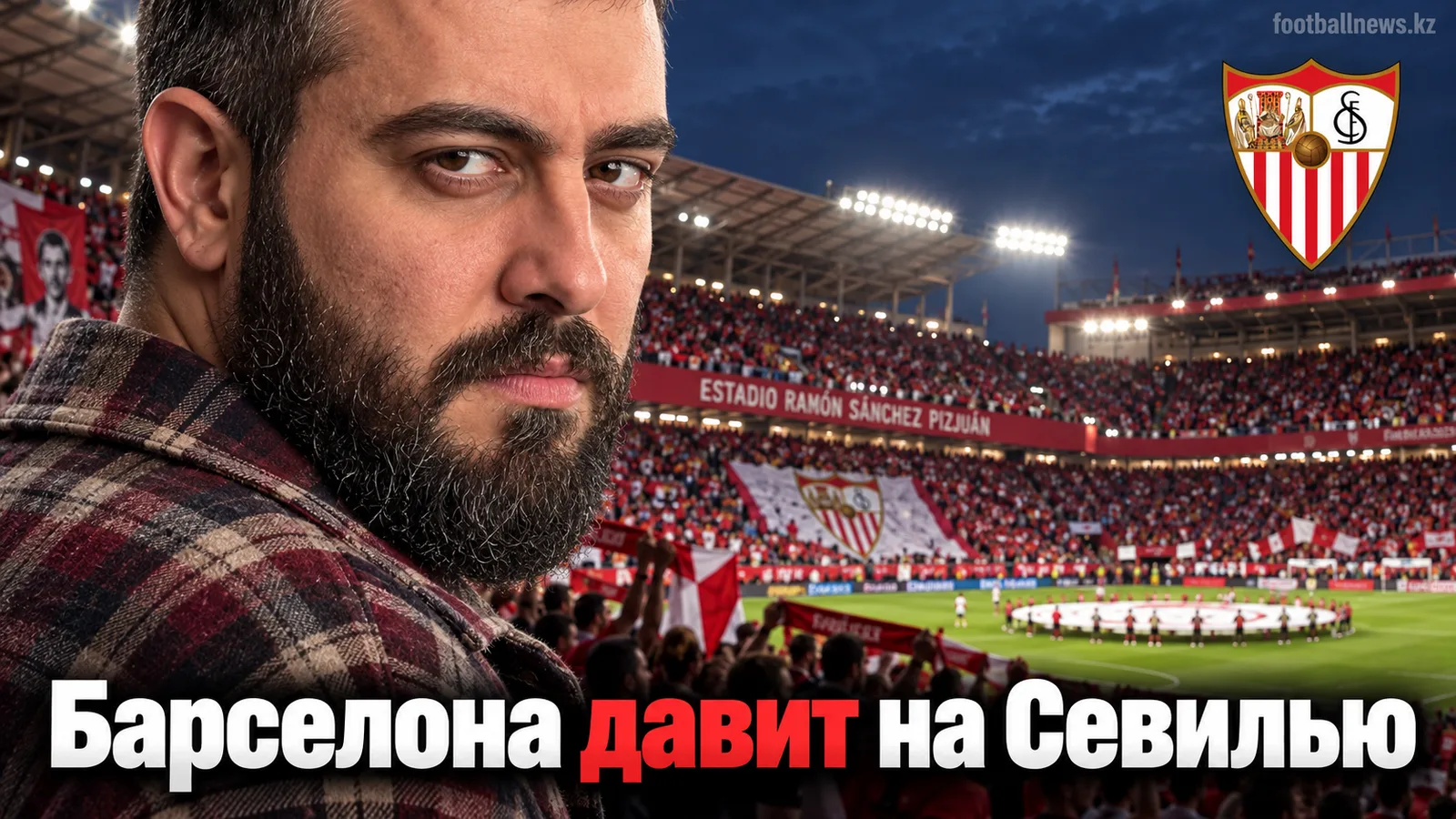 Севилья – Барселона: прогноз на матч 7-го тура Ла Лиги